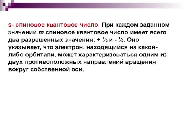 s- спиновое квантовое число. При каждом заданном значении m спиновое квантовое число имеет