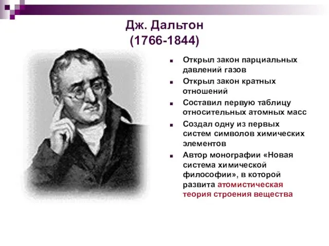 Дж. Дальтон (1766-1844) Открыл закон парциальных давлений газов Открыл закон кратных отношений Составил