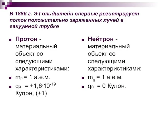 В 1886 г. Э.Гольдштейн впервые регистрирует поток положительно заряженных лучей в вакуумной трубке