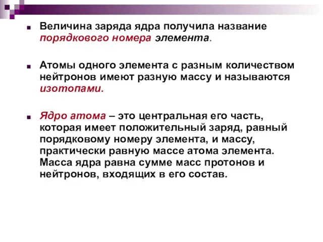 Величина заряда ядра получила название порядкового номера элемента. Атомы одного элемента с разным