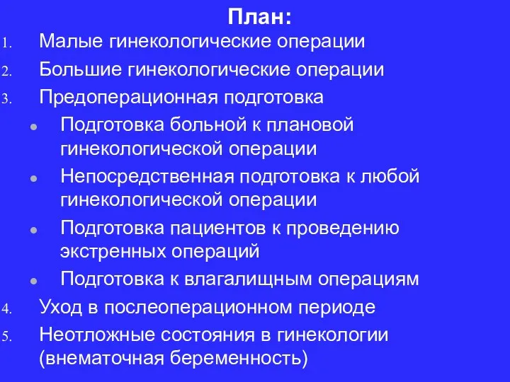 План: Малые гинекологические операции Большие гинекологические операции Предоперационная подготовка Подготовка