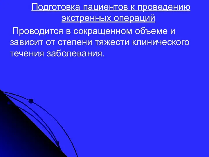 Подготовка пациентов к проведению экстренных операций Проводится в сокращенном объеме