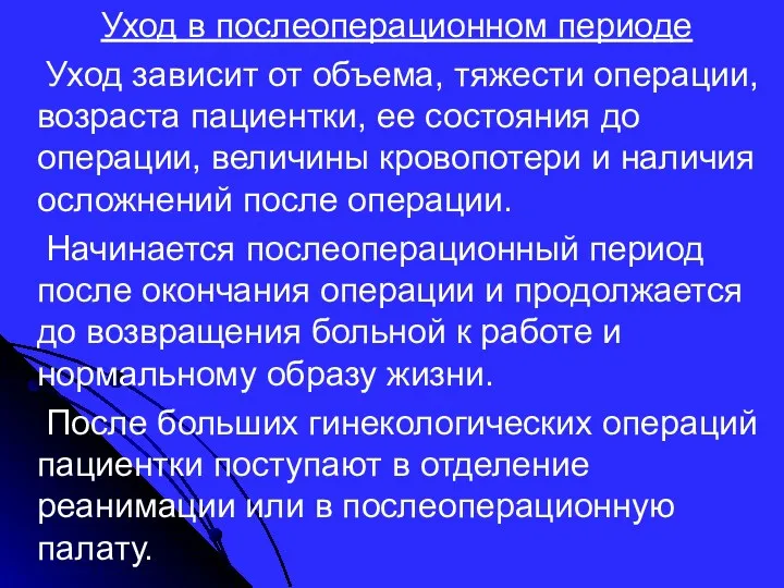 Уход в послеоперационном периоде Уход зависит от объема, тяжести операции,