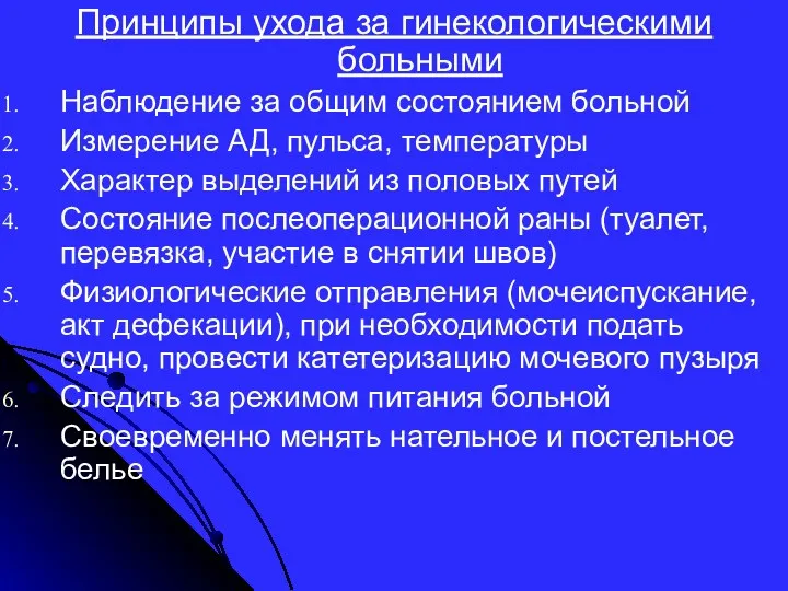 Принципы ухода за гинекологическими больными Наблюдение за общим состоянием больной