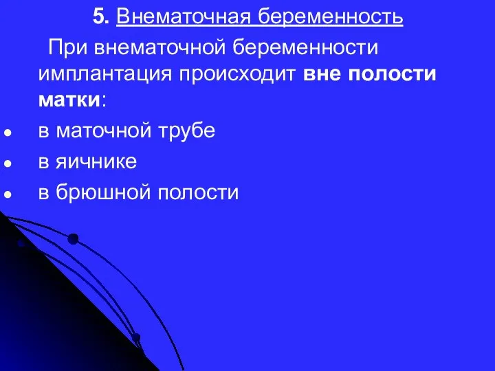 5. Внематочная беременность При внематочной беременности имплантация происходит вне полости