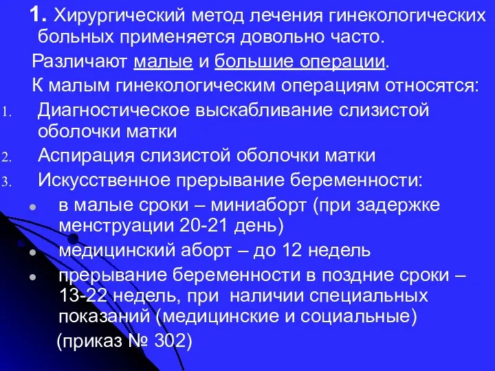 1. Хирургический метод лечения гинекологических больных применяется довольно часто. Различают