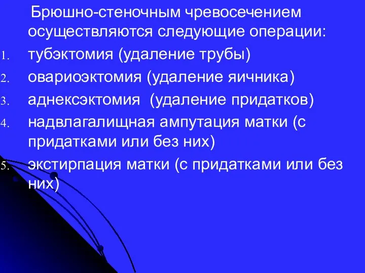 Брюшно-стеночным чревосечением осуществляются следующие операции: тубэктомия (удаление трубы) овариоэктомия (удаление