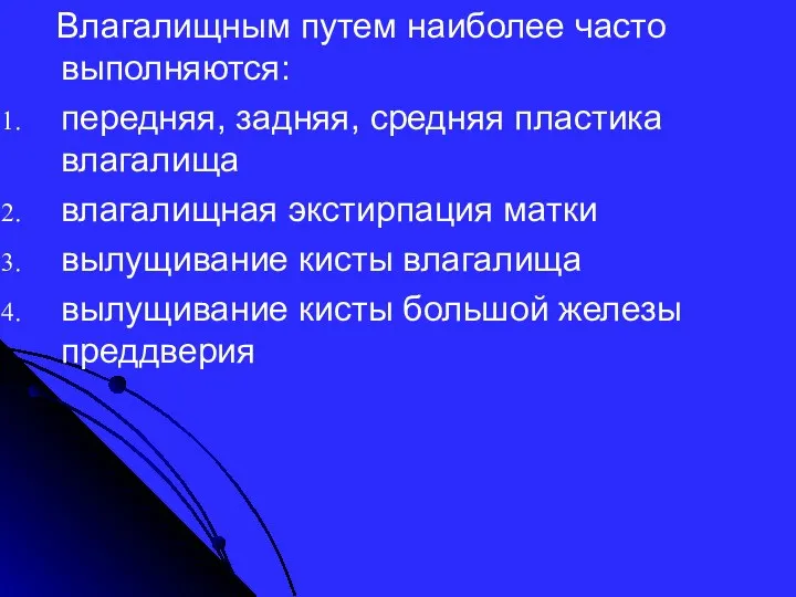 Влагалищным путем наиболее часто выполняются: передняя, задняя, средняя пластика влагалища