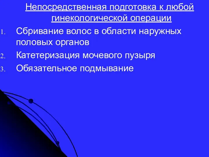 Непосредственная подготовка к любой гинекологической операции Сбривание волос в области