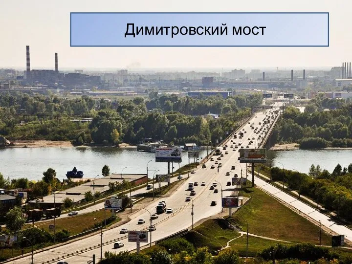 Д Димитровский мост