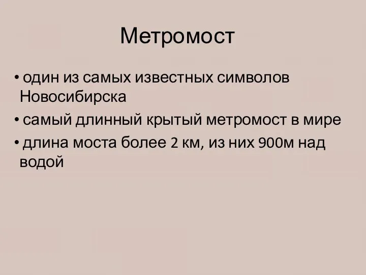 Метромост один из самых известных символов Новосибирска самый длинный крытый метромост в мире