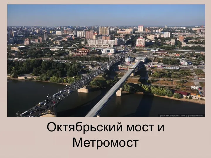 Октябрьский мост и Метромост