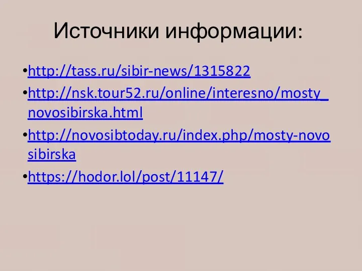 Источники информации: http://tass.ru/sibir-news/1315822 http://nsk.tour52.ru/online/interesno/mosty_novosibirska.html http://novosibtoday.ru/index.php/mosty-novosibirska https://hodor.lol/post/11147/