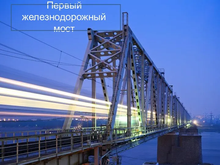 Первый железнодорожный мост