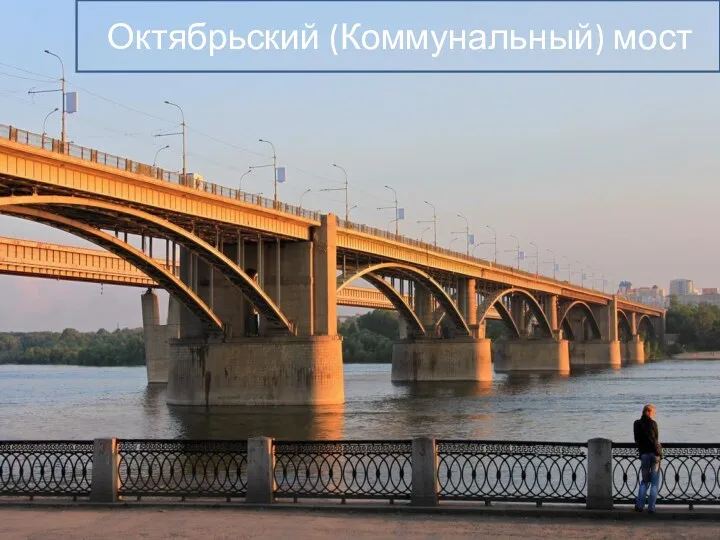 Октябрьский (Коммунальный) мост