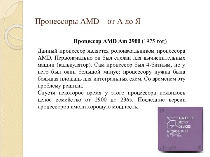 Процессоры AMD – от А до Я Процессор AMD Am