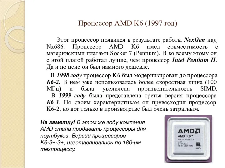Процессор AMD K6 (1997 год) Этот процессор появился в результате