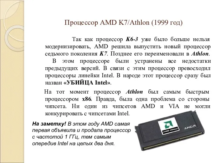 Процессор AMD K7/Athlon (1999 год) Так как процессор K6-3 уже