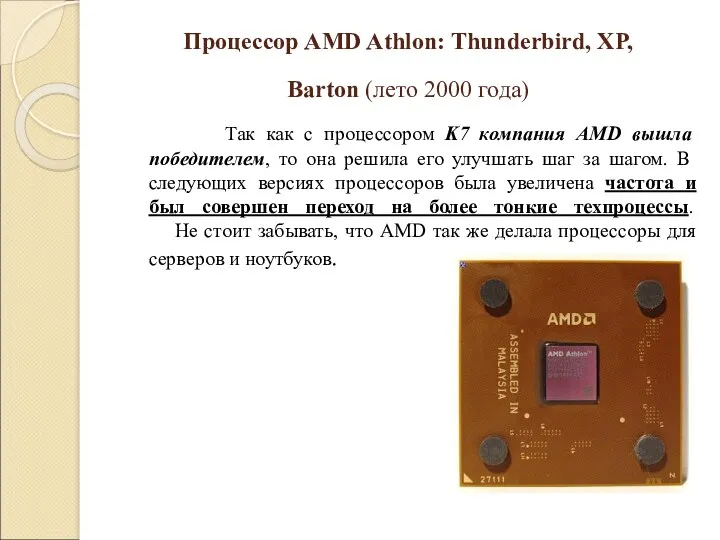 Процессор AMD Athlon: Thunderbird, XP, Barton (лето 2000 года) Так