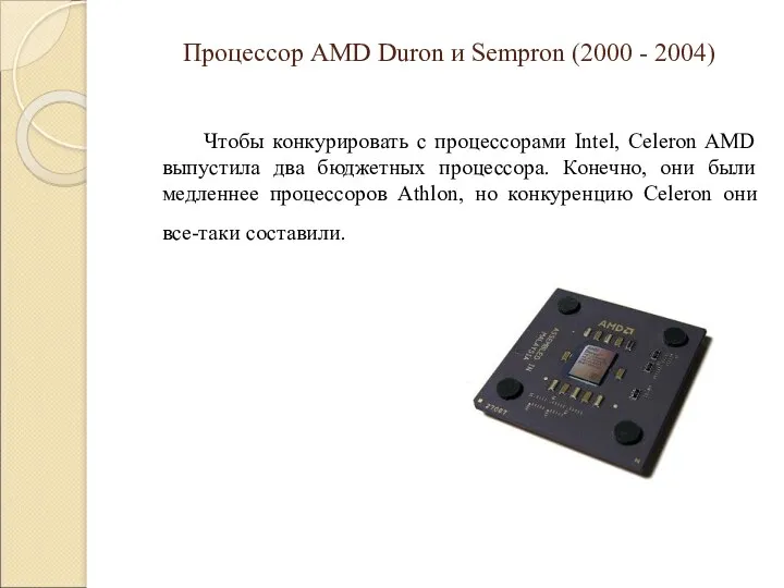 Процессор AMD Duron и Sempron (2000 - 2004) Чтобы конкурировать