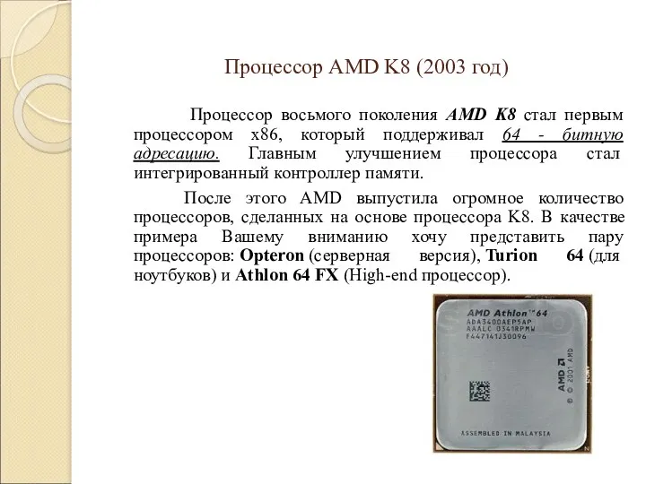 Процессор AMD K8 (2003 год) Процессор восьмого поколения AMD K8