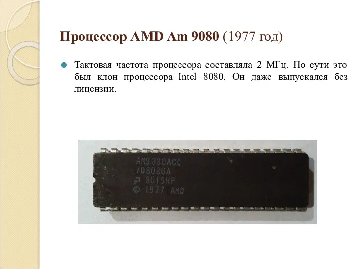 Процессор AMD Am 9080 (1977 год) Тактовая частота процессора составляла