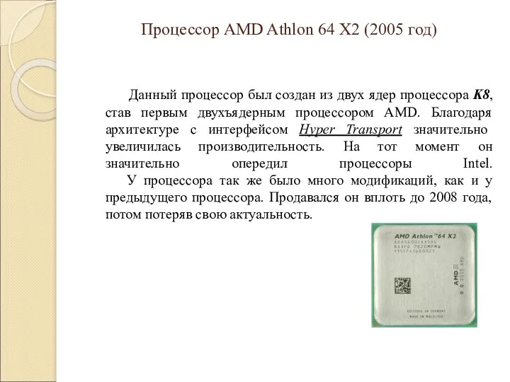 Процессор AMD Athlon 64 X2 (2005 год) Данный процессор был