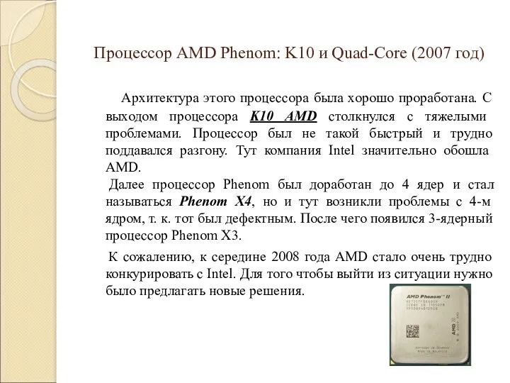 Процессор AMD Phenom: K10 и Quad-Core (2007 год) Архитектура этого