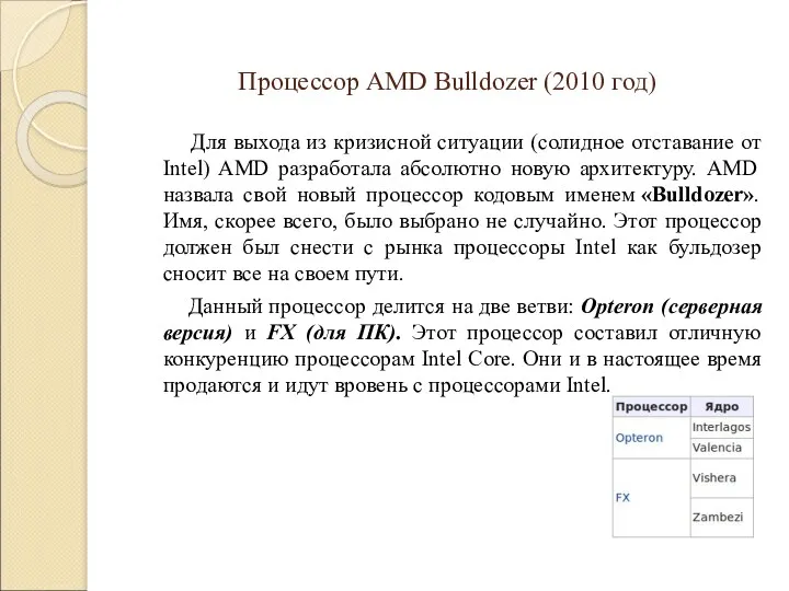 Процессор AMD Bulldozer (2010 год) Для выхода из кризисной ситуации