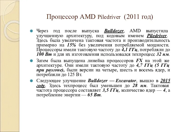 Процессор AMD Piledriver (2011 год) Через год после выпуска Bulldozer,