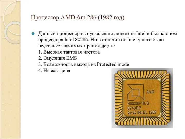 Процессор AMD Am 286 (1982 год) Данный процессор выпускался по