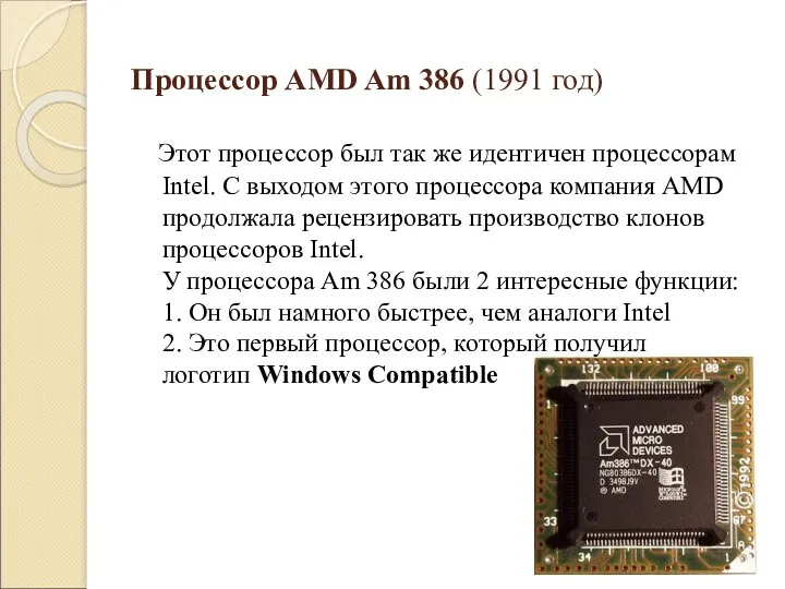 Процессор AMD Am 386 (1991 год) Этот процессор был так