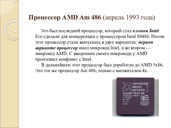 Процессор AMD Am 486 (апрель 1993 года) Это был последний