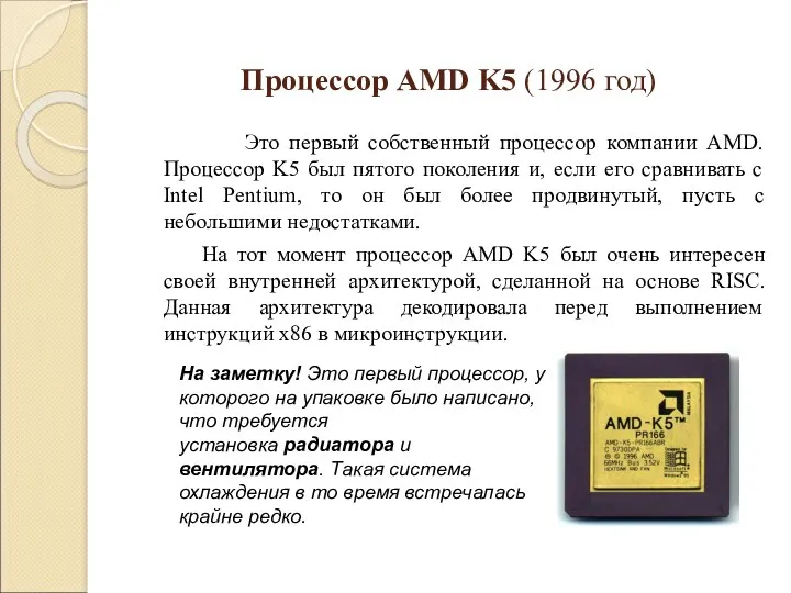 Процессор AMD K5 (1996 год) Это первый собственный процессор компании