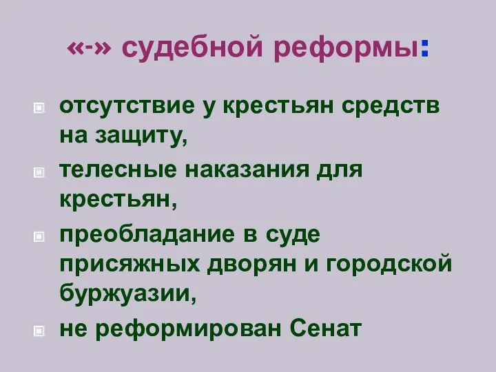 «-» судебной реформы: отсутствие у крестьян средств на защиту, телесные