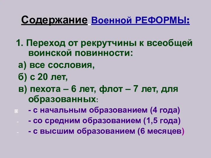 Содержание Военной РЕФОРМЫ: 1. Переход от рекрутчины к всеобщей воинской