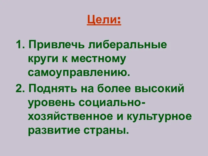 Цели: 1. Привлечь либеральные круги к местному самоуправлению. 2. Поднять