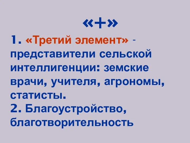 «+» 1. «Третий элемент» - представители сельской интеллигенции: земские врачи, учителя, агрономы, статисты. 2. Благоустройство, благотворительность