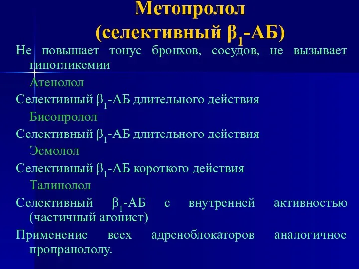 Метопролол (селективный β1-АБ) Не повышает тонус бронхов, сосудов, не вызывает гипогликемии Атенолол Селективный