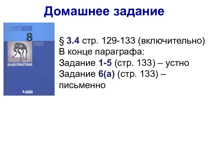 § 3.4 стр. 129-133 (включительно) В конце параграфа: Задание 1-5