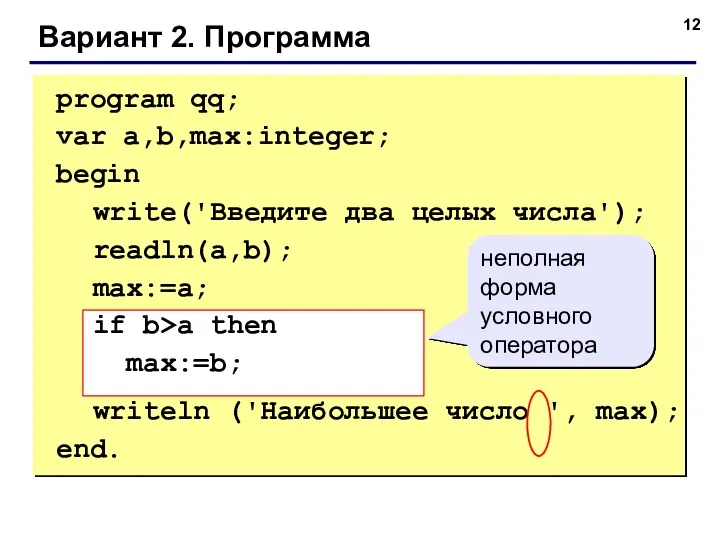 Вариант 2. Программа program qq; var a,b,max:integer; begin write('Введите два