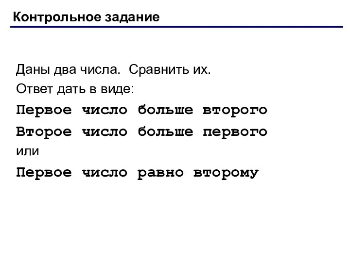 Контрольное задание Даны два числа. Сравнить их. Ответ дать в