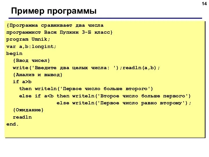 Пример программы {Программа сравнивает два числа программист Вася Пупкин 3-Б