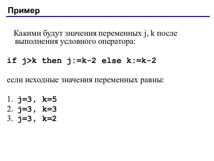 Какими будут значения переменных j, k после выполнения условного оператора: