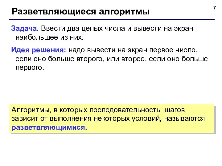 Разветвляющиеся алгоритмы Задача. Ввести два целых числа и вывести на