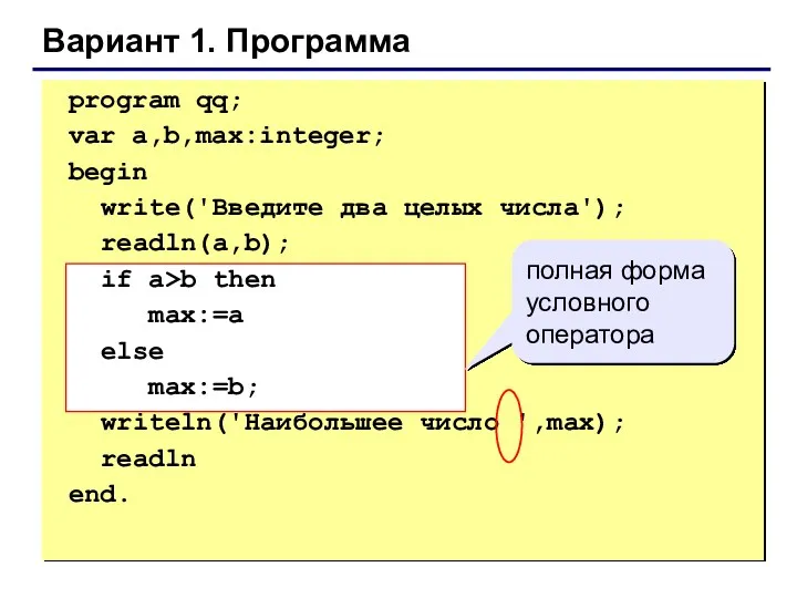 Вариант 1. Программа полная форма условного оператора program qq; var