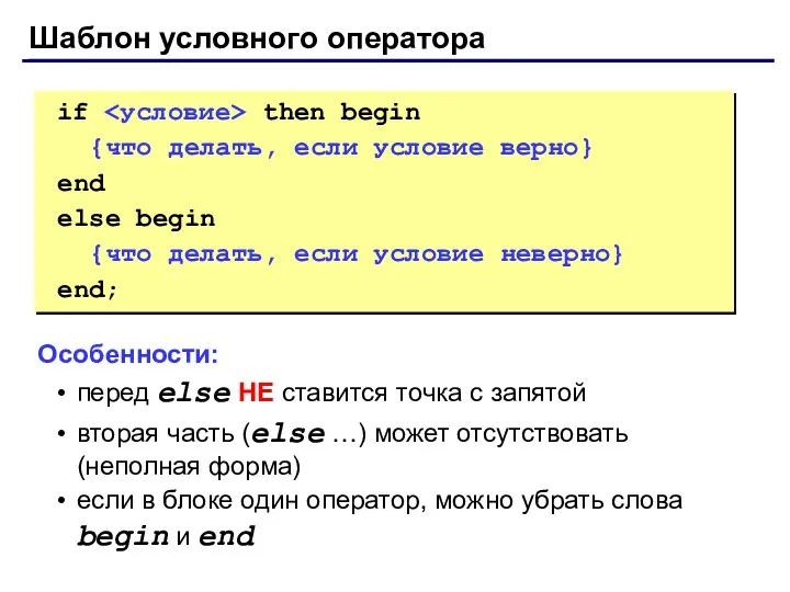 Шаблон условного оператора if then begin {что делать, если условие