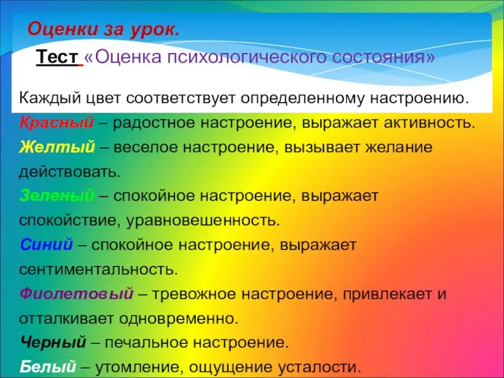 Оценки за урок. Тест «Оценка психологического состояния» Каждый цвет соответствует