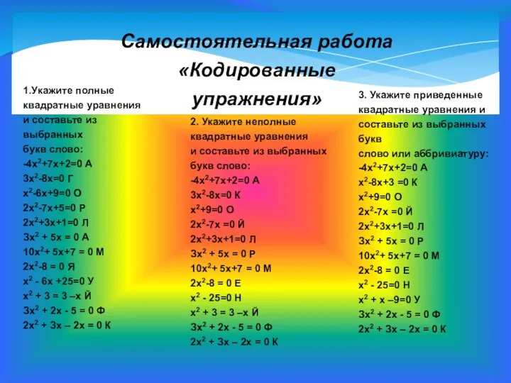 Самостоятельная работа «Кодированные упражнения» 1.Укажите полные квадратные уравнения и составьте