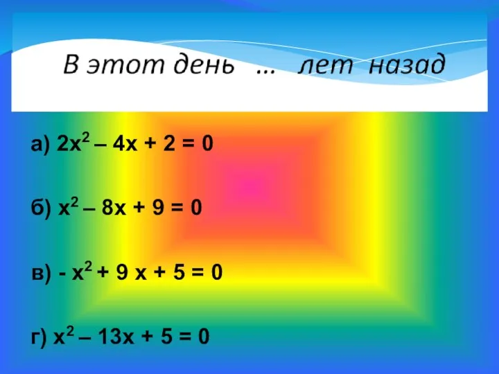 а) 2х2 – 4х + 2 = 0 б) х2